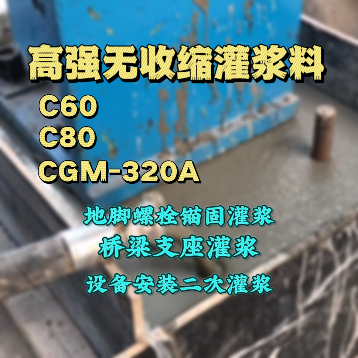 兴宾C60灌浆料